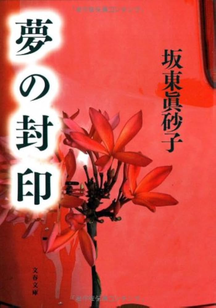 夢の封印 (文春文庫 は 18-2) | 坂東 眞砂子 |本 | 通販 | Amazon